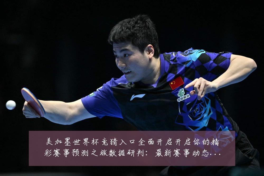 美加墨世界杯竞猜入口全面开启开启你的精彩赛事预测之旅数据研判：最新赛事动态与深度分析